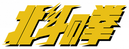 Hokuto no Ken (Japan) logo